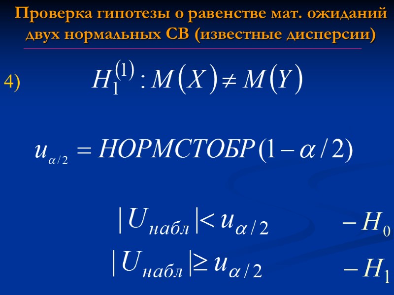 Проверка гипотезы о равенстве мат. ожиданий двух нормальных СВ (известные дисперсии) 4) Проверка гипотезы о равенстве мат. ожиданий двух нормальных СВ (известные дисперсии) 4)